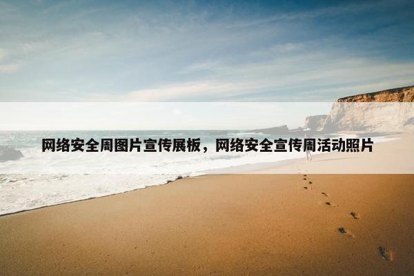 网络安全周图片宣传展板，网络安全宣传周活动照片