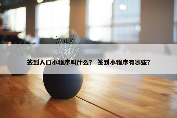 签到入口小程序叫什么？ 签到小程序有哪些？