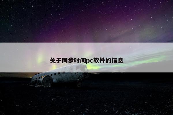 关于同步时间pc软件的信息