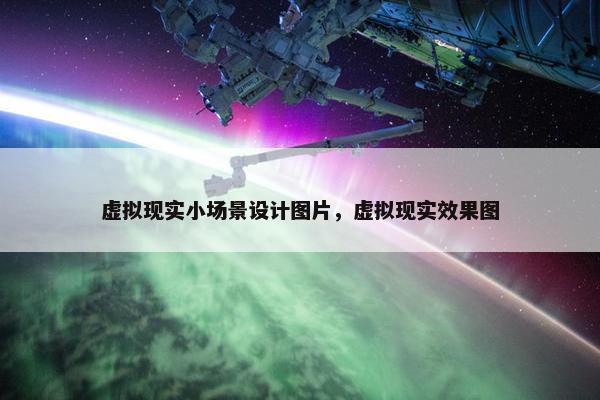 虚拟现实小场景设计图片，虚拟现实效果图