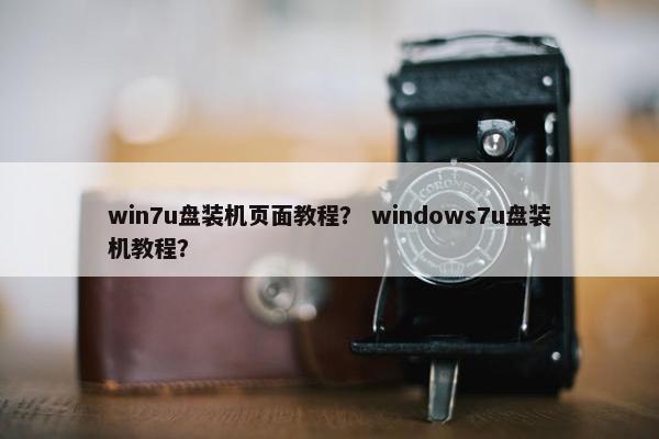 win7u盘装机页面教程？ windows7u盘装机教程？