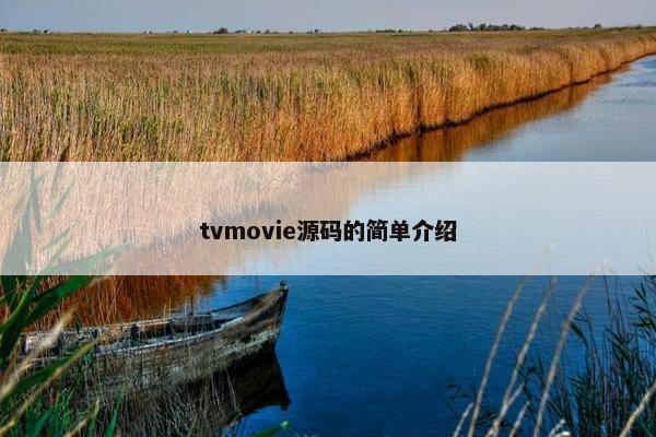 tvmovie源码的简单介绍