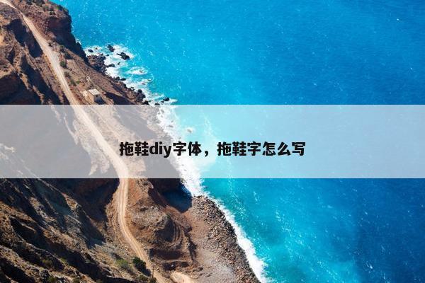 拖鞋diy字体，拖鞋字怎么写