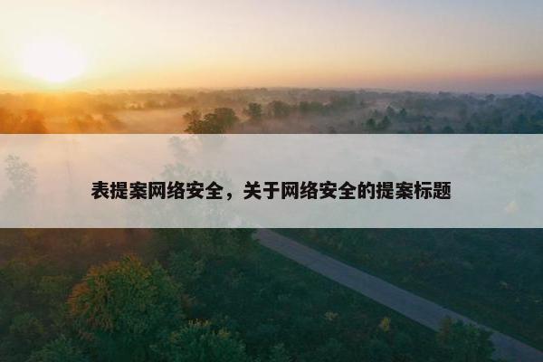表提案网络安全，关于网络安全的提案标题