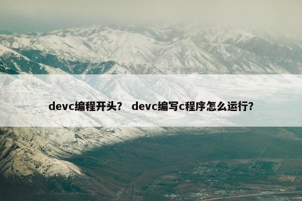 devc编程开头？ devc编写c程序怎么运行？