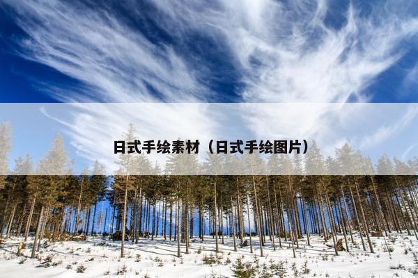日式手绘素材（日式手绘图片）