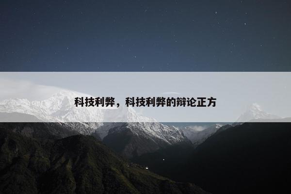 科技利弊，科技利弊的辩论正方
