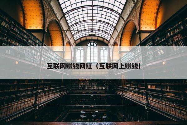 互联网赚钱网红（互联网上赚钱）