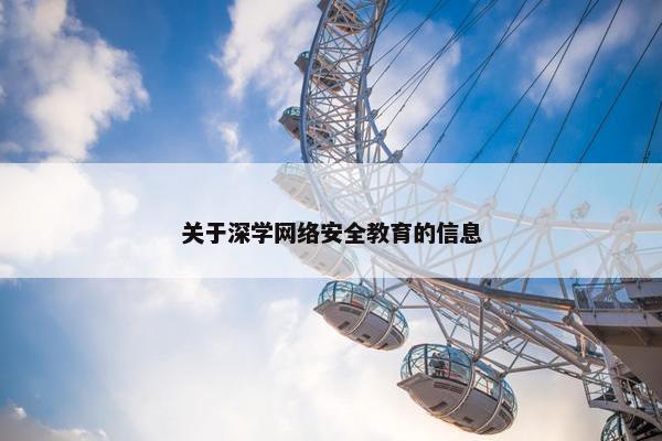 关于深学网络安全教育的信息