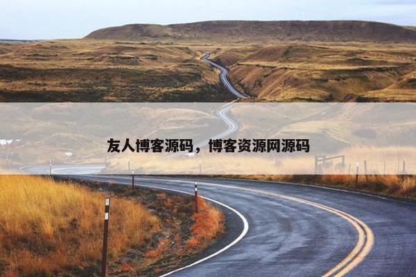 友人博客源码，博客资源网源码