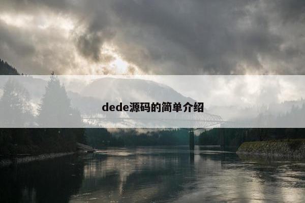 dede源码的简单介绍