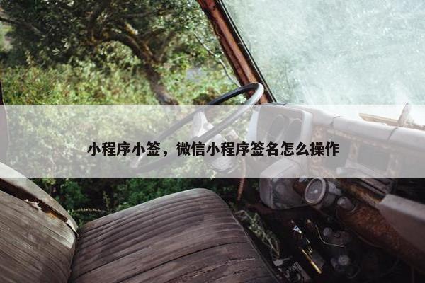小程序小签，微信小程序签名怎么操作