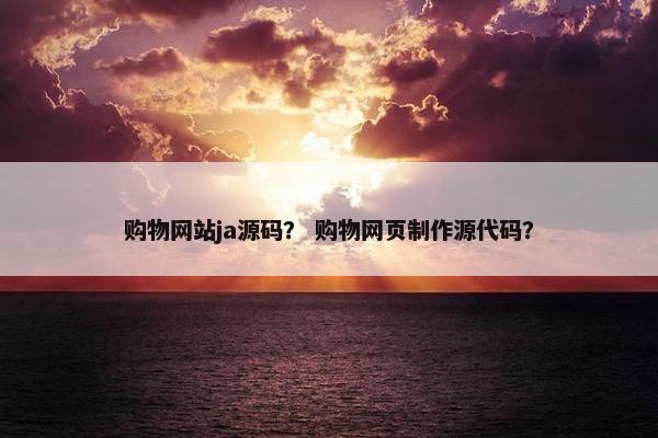 购物网站ja源码？ 购物网页制作源代码？