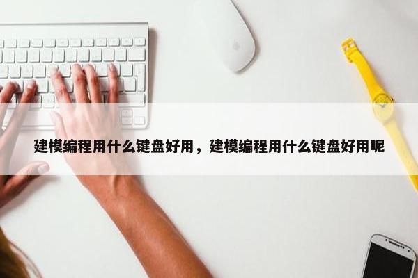 建模编程用什么键盘好用，建模编程用什么键盘好用呢