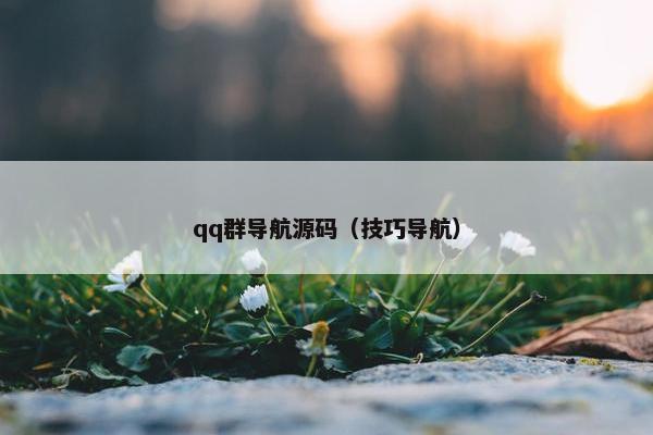 qq群导航源码（技巧导航）