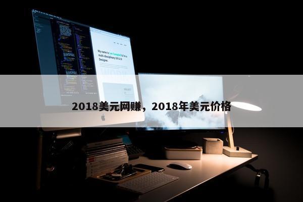 2018美元网赚，2018年美元价格