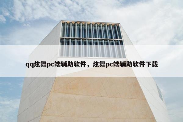 qq炫舞pc端辅助软件，炫舞pc端辅助软件下载