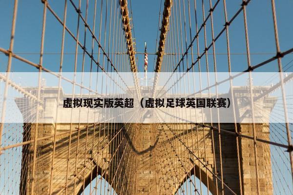 虚拟现实版英超（虚拟足球英国联赛）