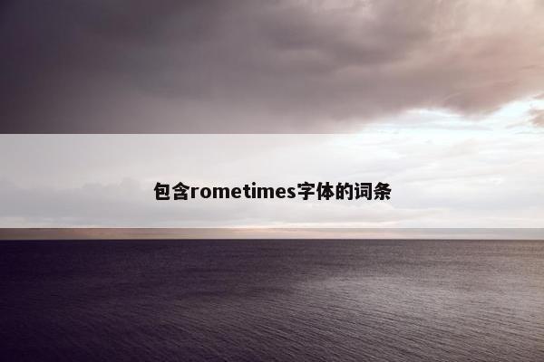 包含rometimes字体的词条