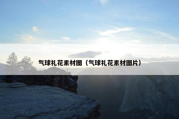 气球礼花素材图（气球礼花素材图片）