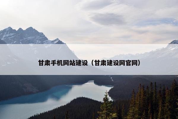 甘肃手机网站建设（甘肃建设网官网）