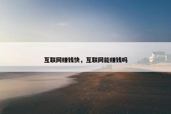 互联网赚钱快，互联网能赚钱吗
