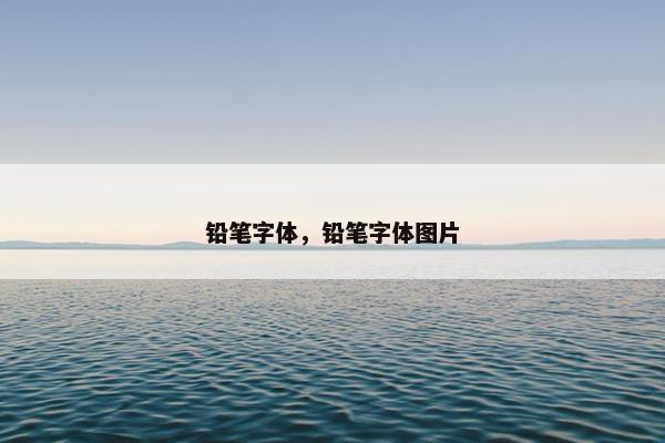 铅笔字体，铅笔字体图片