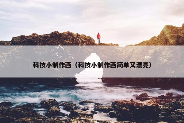 科技小制作画（科技小制作画简单又漂亮）