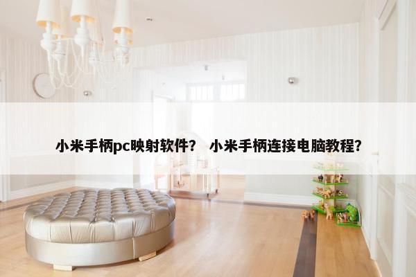 小米手柄pc映射软件？ 小米手柄连接电脑教程？