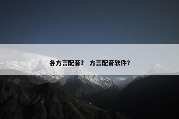 各方言配音？ 方言配音软件？