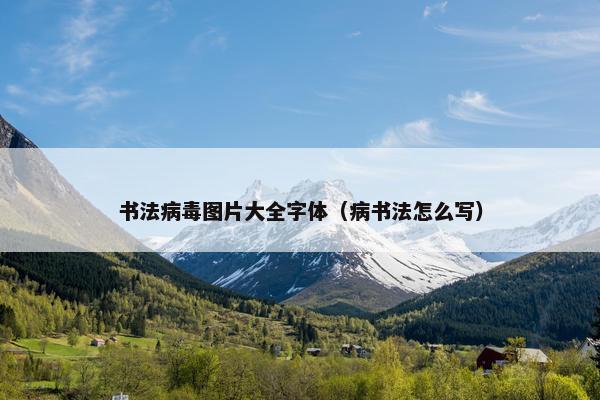 书法病毒图片大全字体（病书法怎么写）