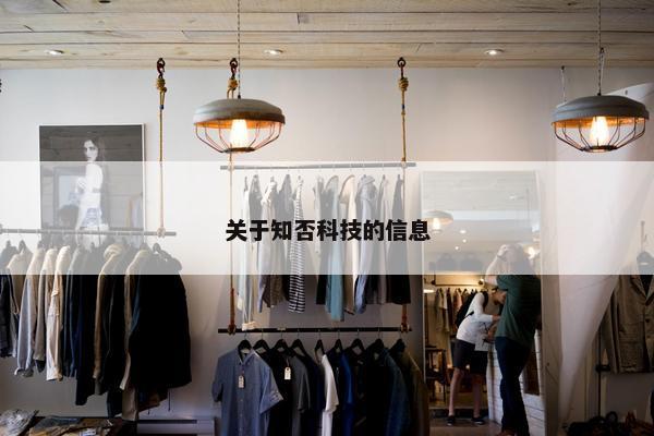 关于知否科技的信息