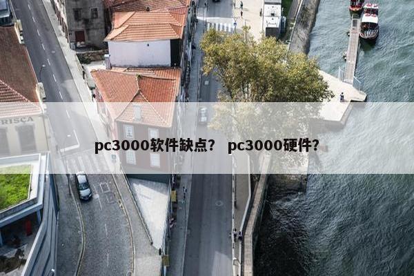pc3000软件缺点？ pc3000硬件？