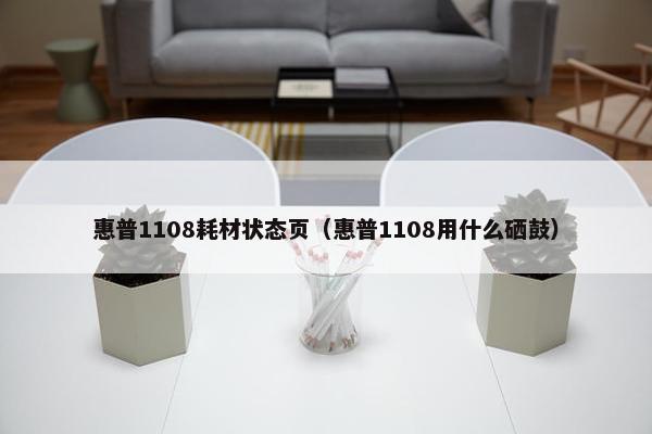 惠普1108耗材状态页（惠普1108用什么硒鼓）