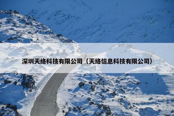 深圳天络科技有限公司（天络信息科技有限公司）