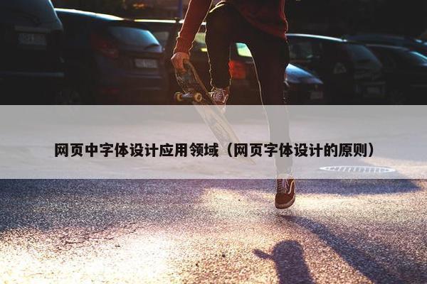 网页中字体设计应用领域（网页字体设计的原则）