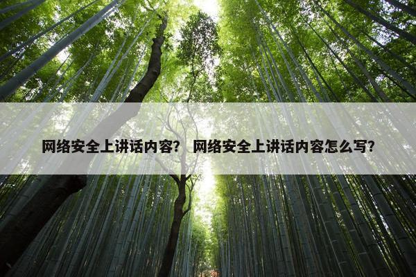 网络安全上讲话内容？ 网络安全上讲话内容怎么写？