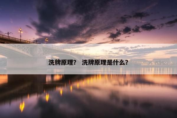 洗牌原理？ 洗牌原理是什么？
