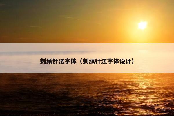 刺绣针法字体（刺绣针法字体设计）