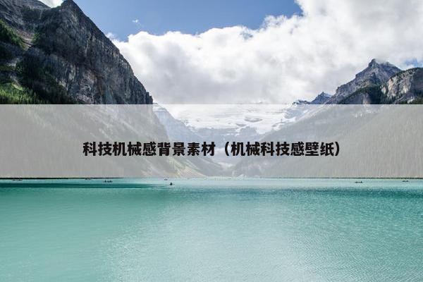 科技机械感背景素材（机械科技感壁纸）