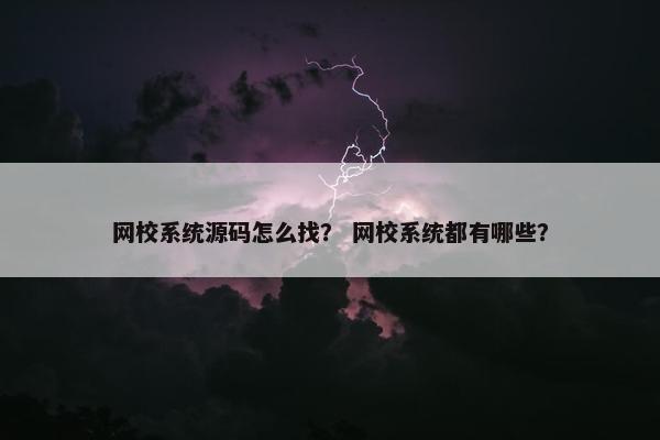 网校系统源码怎么找？ 网校系统都有哪些？