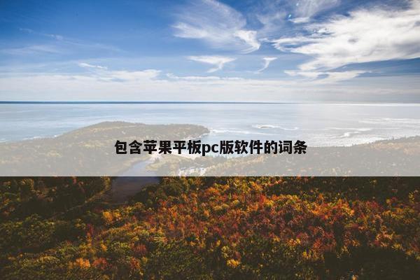 包含苹果平板pc版软件的词条