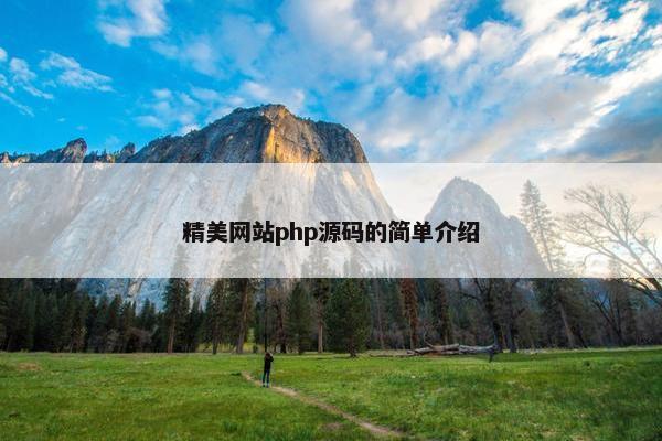 精美网站php源码的简单介绍