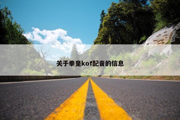 关于拳皇kof配音的信息