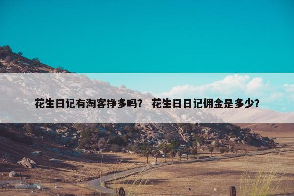 花生日记有淘客挣多吗？ 花生日日记佣金是多少？