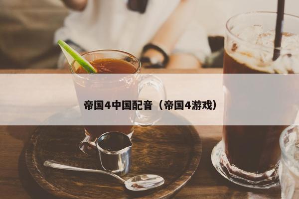 帝国4中国配音（帝国4游戏）
