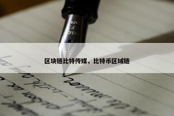 区块链比特传媒，比特币区域链
