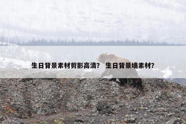生日背景素材剪影高清？ 生日背景墙素材？