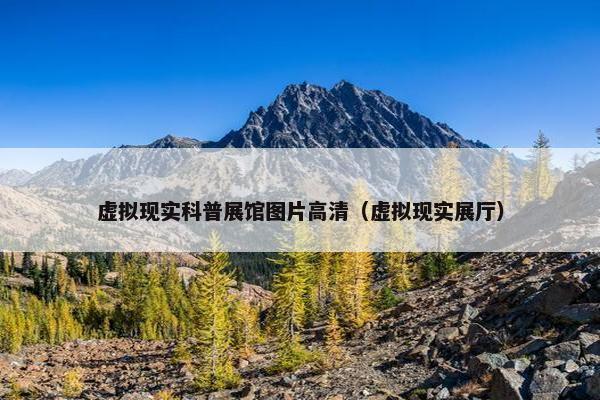 虚拟现实科普展馆图片高清（虚拟现实展厅）