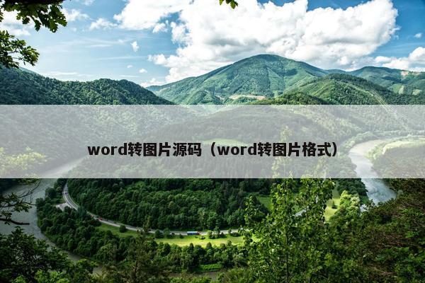 word转图片源码（word转图片格式）
